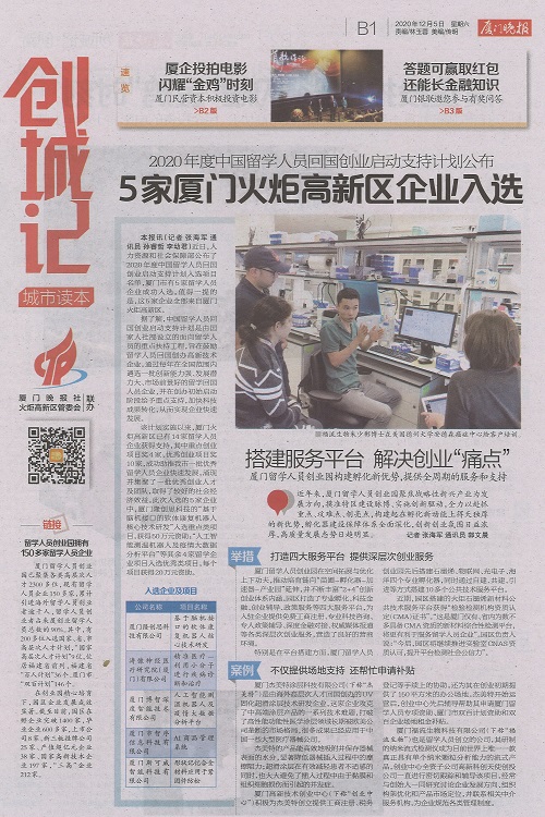厦门晚报：5家高新区企业入选2020年度中国留学人员回国创业启动支持计划